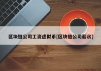 区块链公司工资虚拟币[区块链公司薪水]