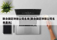 联合国区块链公司名单[联合国区块链公司名单查询]