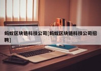 蚂蚁区块链科技公司[蚂蚁区块链科技公司招聘]