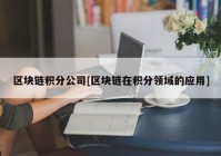 区块链积分公司[区块链在积分领域的应用]