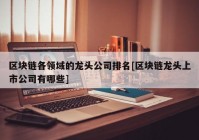 区块链各领域的龙头公司排名[区块链龙头上市公司有哪些]