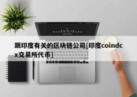 跟印度有关的区块链公司[印度coindcx交易所代币]