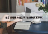 北京银链区块链公司[链银集团董事长]