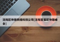 沈阳区块链网络科技公司[沈阳首届区块链峰会]