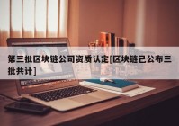 第三批区块链公司资质认定[区块链已公布三批共计]