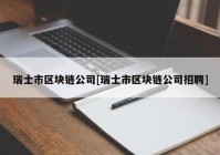 瑞士市区块链公司[瑞士市区块链公司招聘]