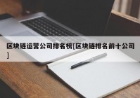 区块链运营公司排名榜[区块链排名前十公司]