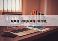 区块链.公司[区块链公司招聘]