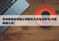 郑州蜂巢区块链公司联系方式电话查询[河南蜂巢公司]