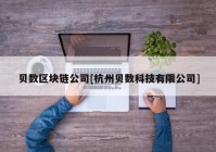 贝数区块链公司[杭州贝数科技有限公司]