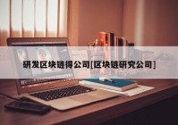 研发区块链得公司[区块链研究公司]