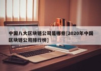 中国八大区块链公司是哪些[2020年中国区块链公司排行榜]