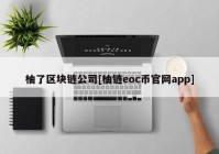 柚了区块链公司[柚链eoc币官网app]