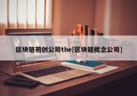 区块链初创公司the[区块链概念公司]