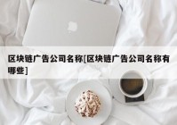 区块链广告公司名称[区块链广告公司名称有哪些]