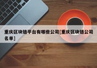 重庆区块链平台有哪些公司[重庆区块链公司名单]