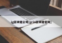 ig区块链公司[grin区块链官网]