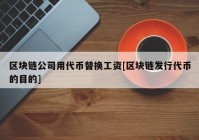 区块链公司用代币替换工资[区块链发行代币的目的]