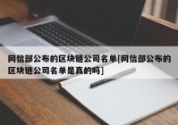 网信部公布的区块链公司名单[网信部公布的区块链公司名单是真的吗]