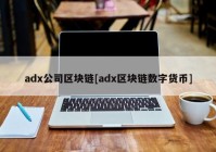 adx公司区块链[adx区块链数字货币]