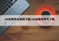 ok交易平台官网下载[ok交易所官方下载]